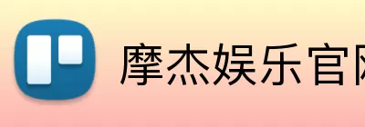 摩杰娱乐官网 Logo